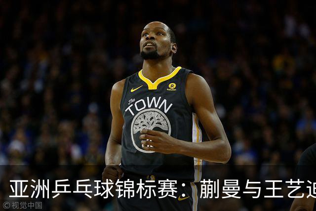 亚洲乒乓球锦标赛：蒯曼与王艺迪联手夺女双桂冠