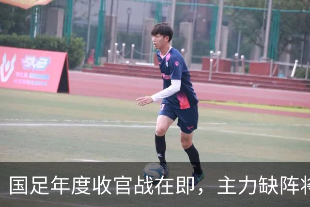国足年度收官战在即，主力缺阵将影响备战，邵佳一前景堪忧