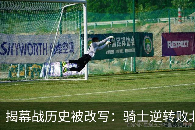 揭幕战历史被改写：骑士逆转败北，记录终止于65胜1负