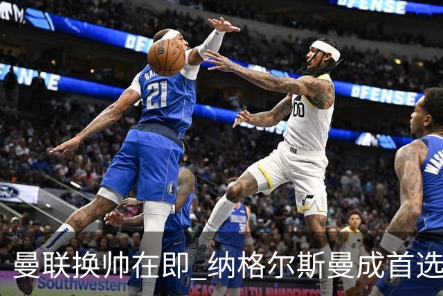 曼联换帅在即 纳格尔斯曼成首选 埃迪-豪与孔蒂也在考虑之中
