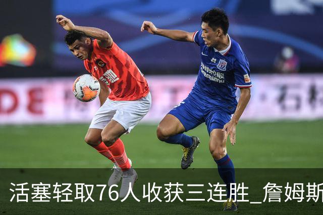 活塞轻取76人收获三连胜 詹姆斯与坎宁安表现亮眼