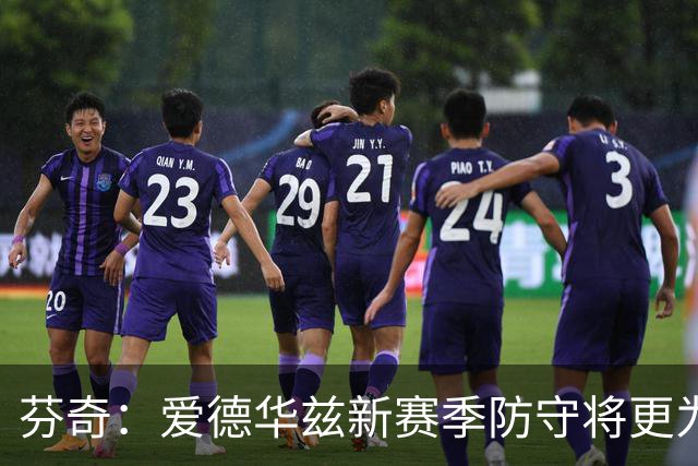 芬奇：爱德华兹新赛季防守将更为专注