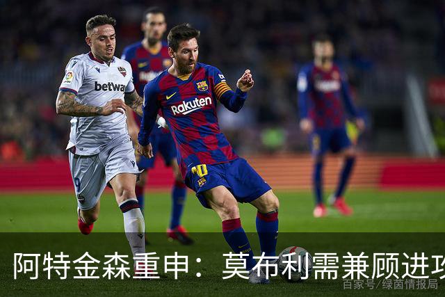 阿特金森重申：莫布利需兼顾进攻与顶尖防守
